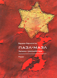 Читать книгу Пазл-мазл. Записки гроссмейстера автор: Вардван Ворткесович Варжапетян