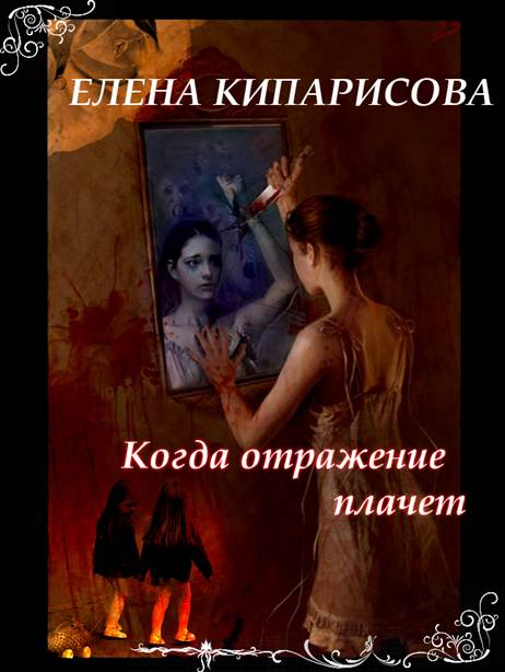 Читать книгу Игры темных автор: Елена  Кипарисова