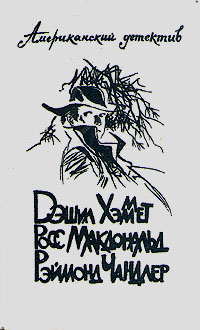 Читать книгу Человек из-под земли автор: Росс  Макдональд