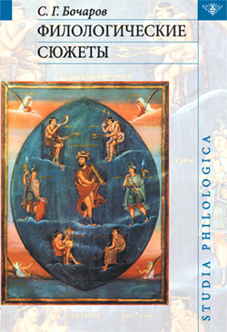 Читать книгу Филологические сюжеты автор: Сергей Георгиевич Бочаров