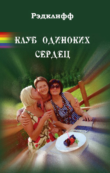 Читать книгу Клуб одиноких сердец автор: Анна  Рэдклифф