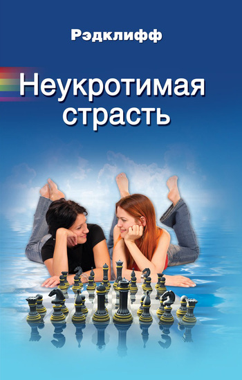 Читать книгу Неукротимая страсть автор: Анна  Рэдклифф