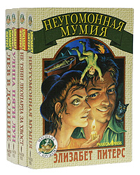 Читать книгу Неугомонная мумия автор: Элизабет  Питерс
