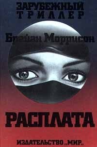 Читать книгу Расплата автор: Брайан  Моррисон