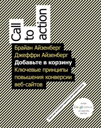 Читать книгу Добавьте в корзину. Ключевые принципы повышения конверсии веб-сайтов автор: Джеффри  Айзенберг
