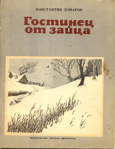 Читать книгу Гостинец от зайца (рассказы) автор: Константин Васильевич Домаров