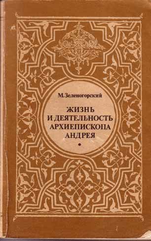 Читать книгу Жизнь и деятельность Архиепископа Андрея (Князя Ухтомского) автор: Михаил  Гринберг (Зеленогорский)