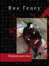 Читать книгу Неферомантика. Маленькие 
