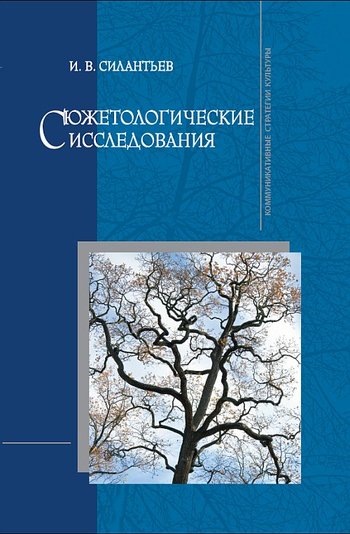 Читать книгу Сюжетологические исследования автор: Игорь Витальевич Силантьев