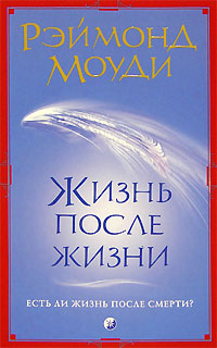 Читать книгу Жизнь после жизни автор: Раймонд  Моуди