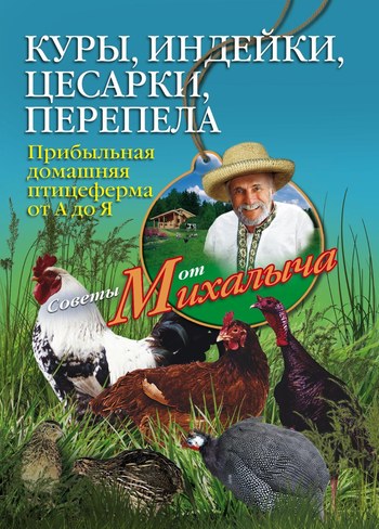 Читать книгу Куры, индейки, цесарки, перепела. Прибыльная домашняя птицеферма от А до Я автор: Николай Михайлович Звонарев