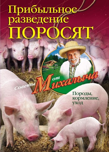 Читать книгу Прибыльное разведение поросят. Породы, кормление, уход автор: Николай Михайлович Звонарев