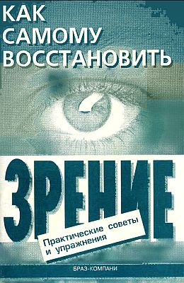 Читать книгу Как самому восстановить зрение: практические советы и упражнения автор: Евгений Алексеевич Оремус, Алексей Юрьевич Шикунов