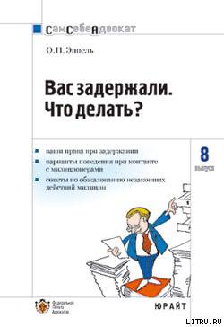 Читать книгу Вас задержали: что делать? автор: Ольга Петровна Эппель