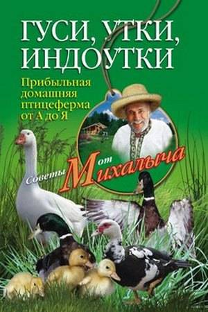 Читать книгу Гуси, утки, индоутки. Прибыльная домашняя птицеферма от А до Я автор: Николай Михайлович Звонарев