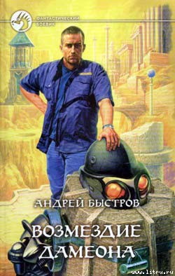 Читать книгу Возмездие Дамеона автор: Андрей  Быстров