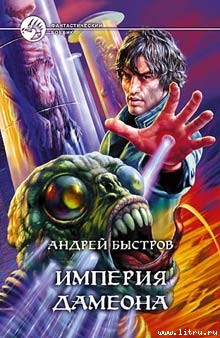 Читать книгу Империя Дамеона автор: Андрей  Быстров