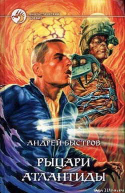 Читать книгу Рыцари Атлантиды автор: Андрей  Быстров