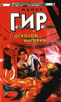 Читать книгу Осколок империи автор: Майкл  Гир