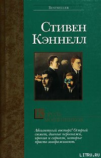 Читать книгу Король мошенников автор: Стивен  Кэннелл