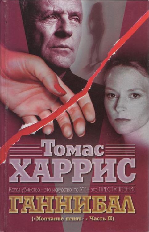 Читать книгу Ганнибал автор: Томас  Харрис
