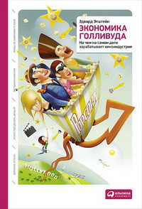 Читать книгу Экономика Голливуда автор: Эдвард  Эпштейн