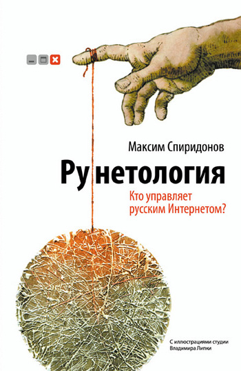 Читать книгу Рунетология. Кто управляет русским Интернетом? автор: Максим  Спиридонов
