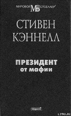 Читать книгу Президент от мафии автор: Стивен  Кэннелл
