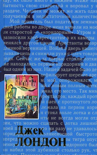 Читать книгу О Джеке Лондоне автор: П. С. Коган