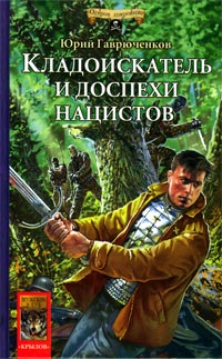 Читать книгу Кладоискатель и доспехи нацистов автор: Юрий Фёдорович Гаврюченков