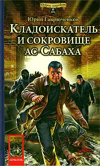 Читать книгу Кладоискатель и сокровище ас-Сабаха автор: Юрий Фёдорович Гаврюченков