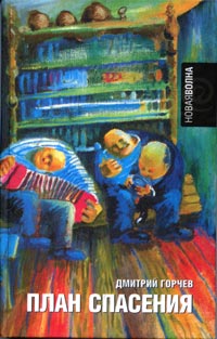 Читать книгу План спасения автор: Дмитрий  Горчев
