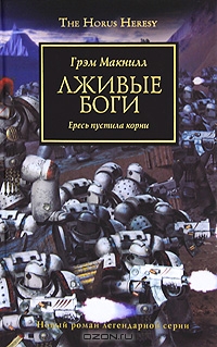 Читать книгу Лживые боги автор: Грэм  Макнилл