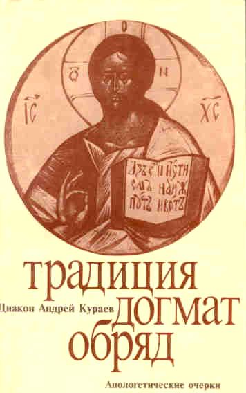 Читать книгу ТРАДИЦИЯ. ДОГМАТ. ОБРЯД автор: Андрей  Кураев