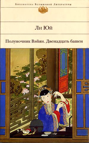 Читать книгу Чудовище-муж и его три жены автор:   Ли Юй