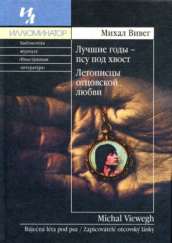 Читать книгу Летописцы отцовской любви автор: Михал  Вивег