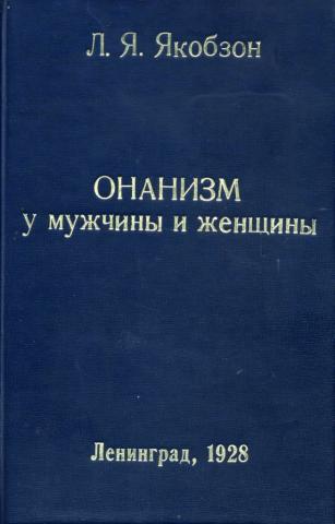 Читать книгу Онанизм у мужчины и женщины автор: Людвиг Яковлевич Якобзон