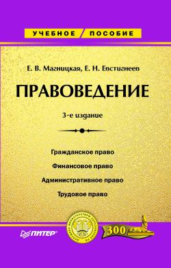 Читать книгу Правоведение автор: Елена Валентиновна Магницкая, Евгений Николаевич Евстигнеев