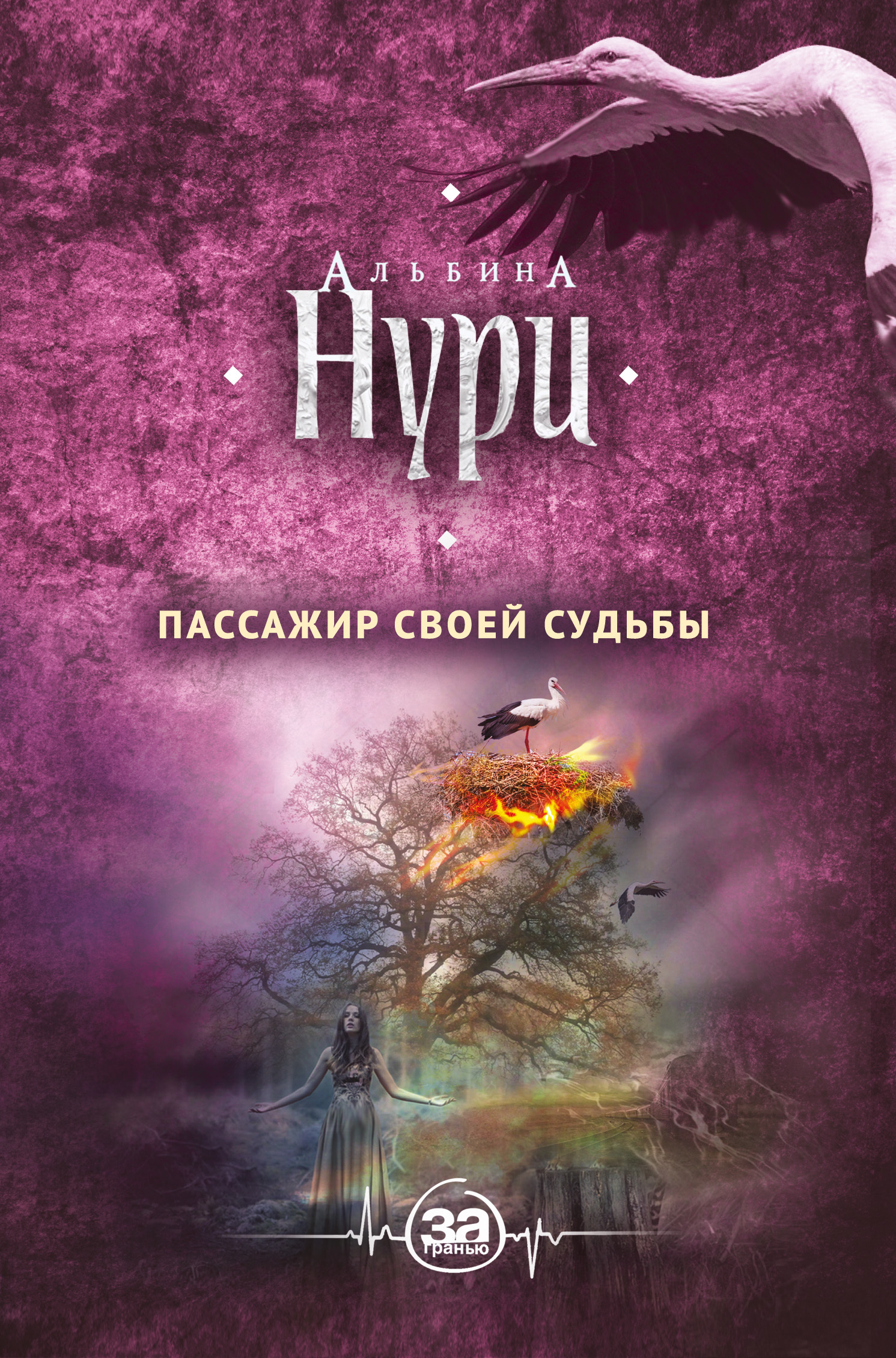 Читать книгу Пассажир своей судьбы автор: Альбина  Нури