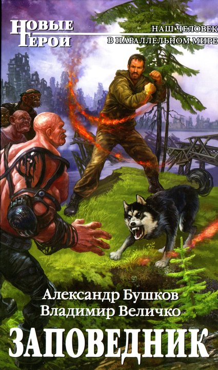 Читать книгу Заповедник автор: Александр Александрович Бушков, Владимир Михайлович Величко