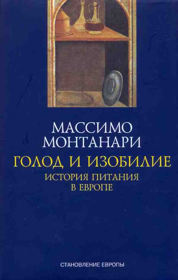 Читать книгу Голод и изобилие. История питания в Европе автор: Массимо  Монтанари