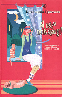 Читать книгу Я вам покажу! автор: Катажина  Грохоля