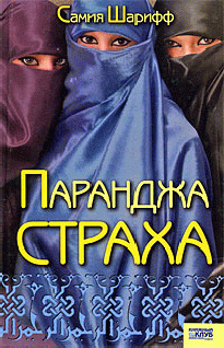 Читать книгу Паранджа страха автор: Самия  Шарифф