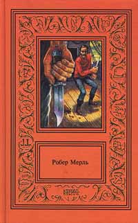 Читать книгу Остров автор: Робер  Мерль