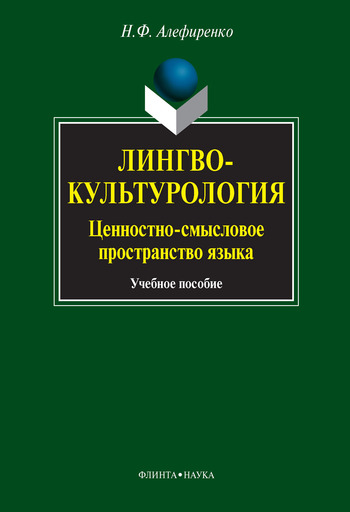 Читать книгу Лингвокультурология. Ценностно-смысловое пространство языка: учебное пособие автор: Николай Федорович Алефиренко