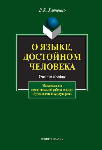 Читать книгу О языке, достойном человека: учебное пособие автор: Вера Константиновна Харченко