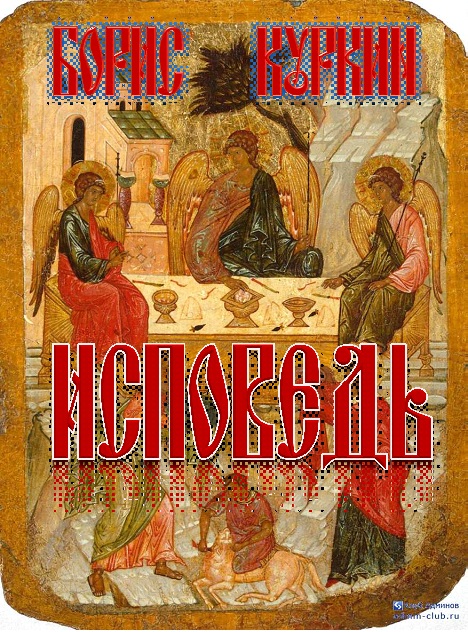 Читать книгу Исповедь автор: Борис  Куркин