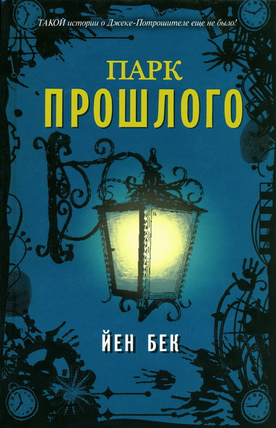 Читать книгу Парк прошлого автор: Йен  Бек