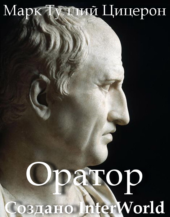 Читать книгу Оратор автор: Марк Туллий Цицерон