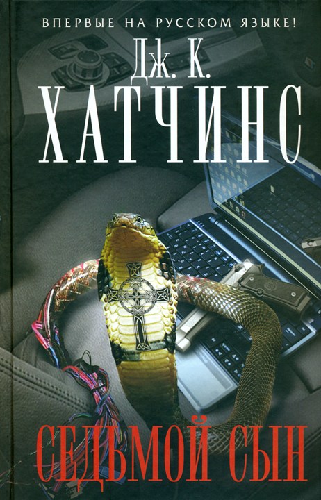 Читать книгу Седьмой сын автор: Дж. К.  Хатчинс